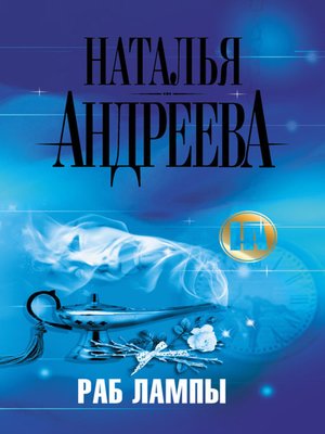 cover image of Раб лампы